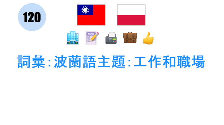 詞彙：波蘭語主題：工作和職場